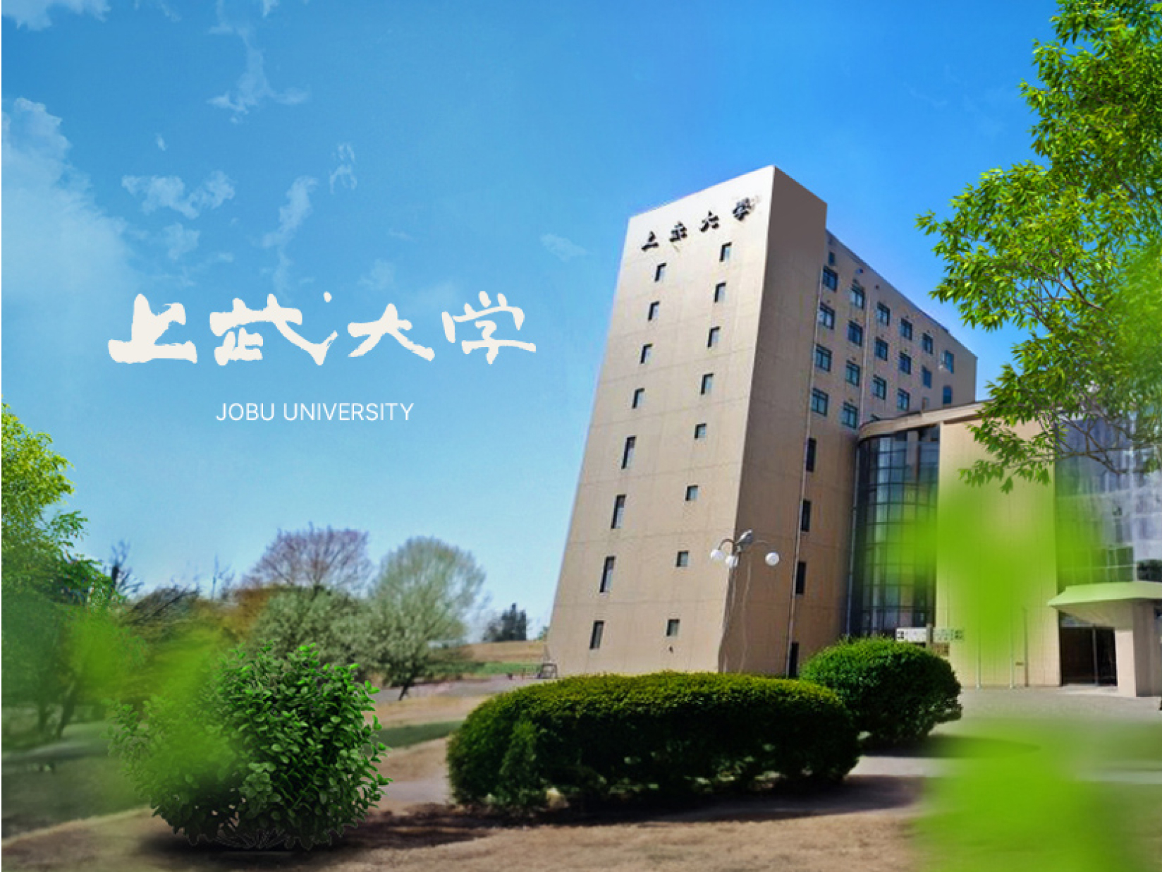 上武大学はやばい？Fランの噂と偏差値・駅伝や就職実績の真実【2026最新】
