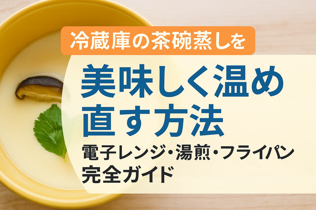 茶碗蒸しの温め直しで爆発やすを防ぐ！レンジや湯煎のプロ技徹底解説