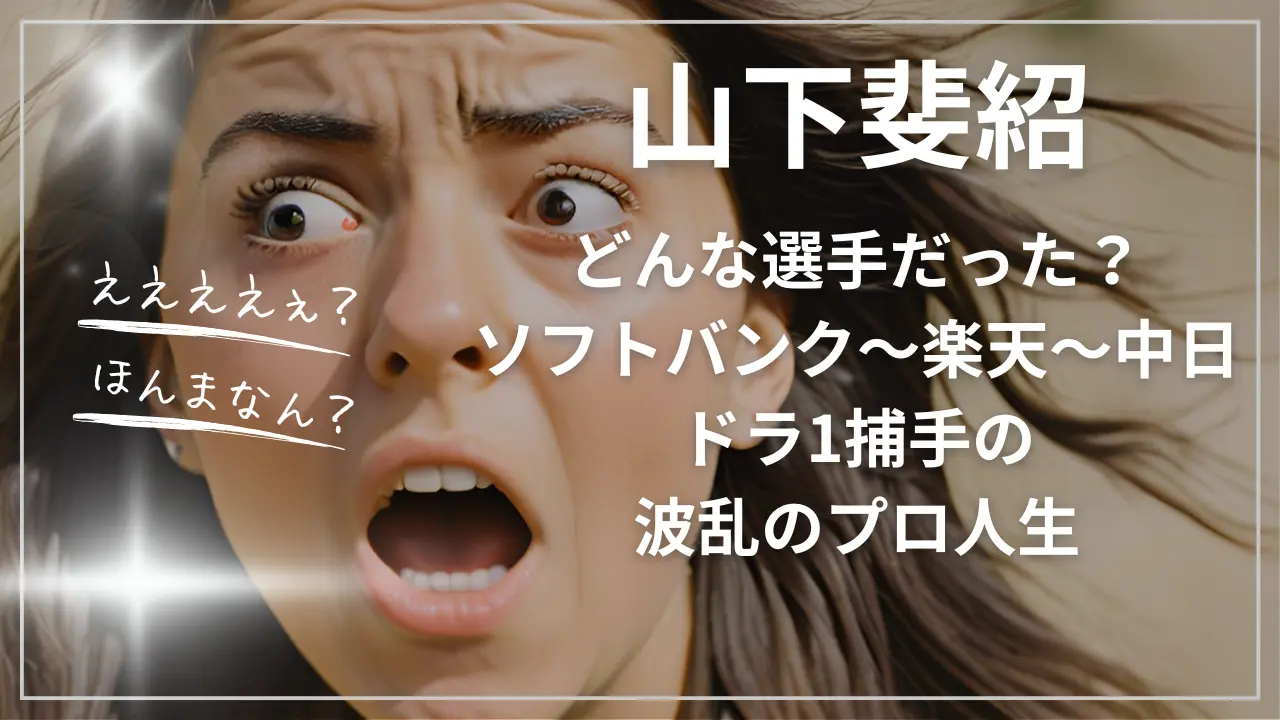 ドラ1の葛藤と3球団での試練――山下斐紹が2026年に明かす捕手論とセカンドキャリアの真実
