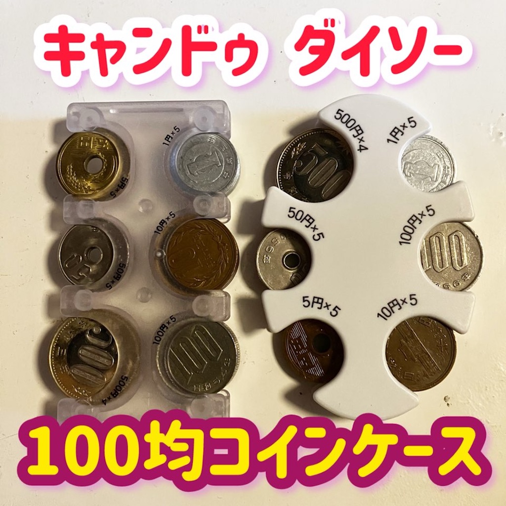 100均コインケース比較！ダイソー・セリア・キャンドゥ最強の選び方