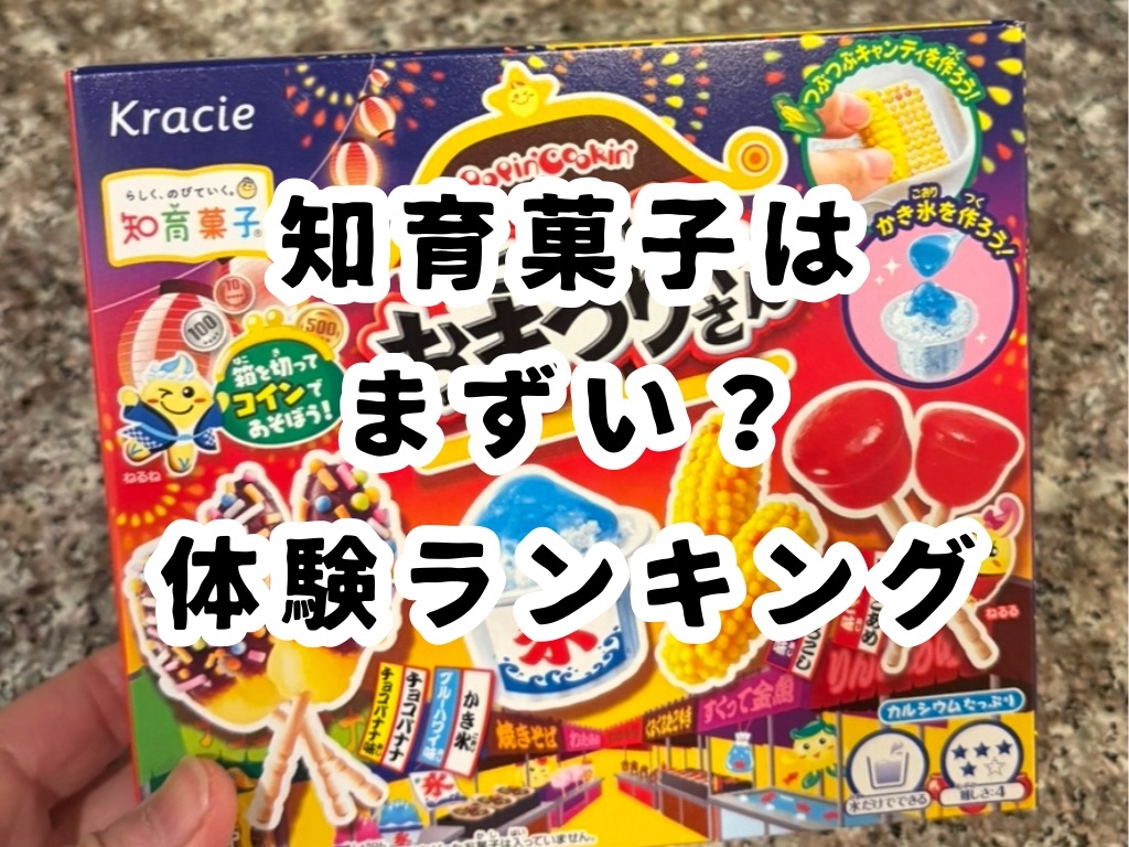 知育菓子まずいランキング真相！完食できない理由とおすすめ2026