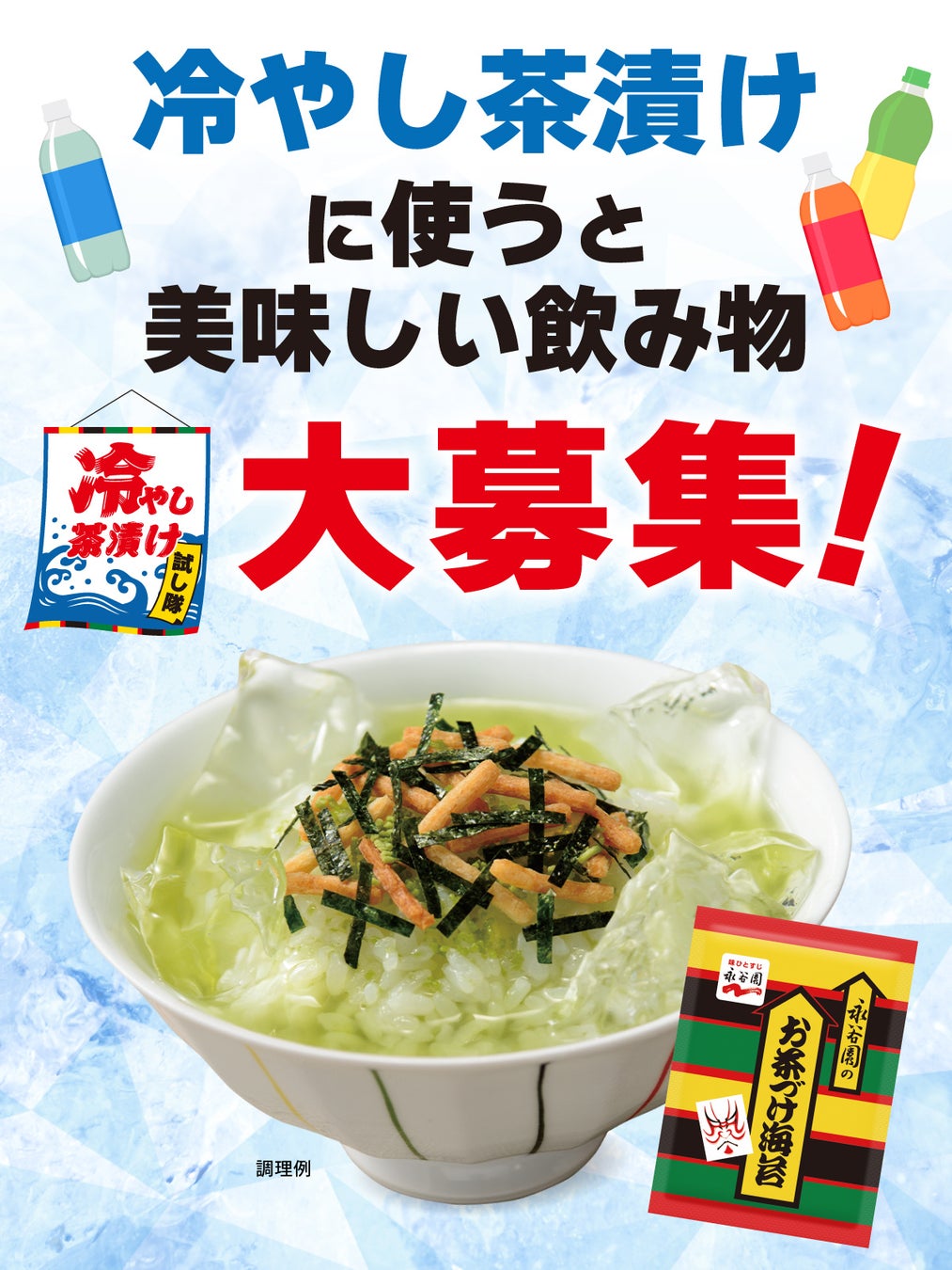 永谷園の冷やし茶づけは溶けない？公式の黄金比と絶品レシピを徹底検証