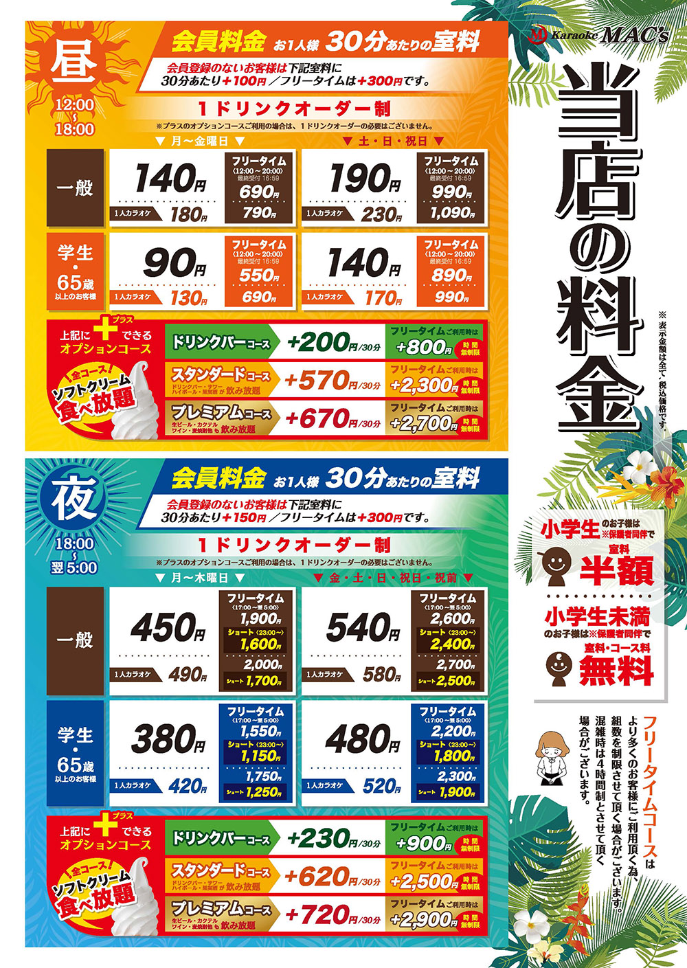 カラオケマック料金の真実！昼夜・フリータイムと割引裏ワザ2026