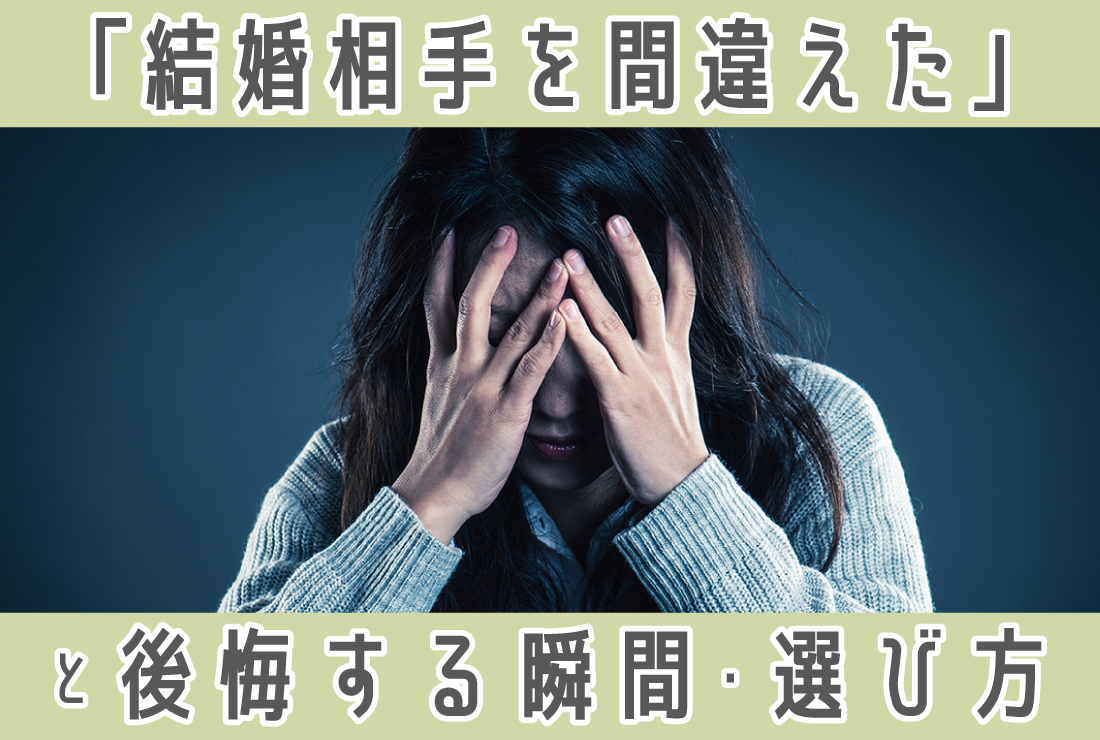 結婚を間違えた」と後悔する真相とは？離婚を決断すべき判断基準を徹底解説