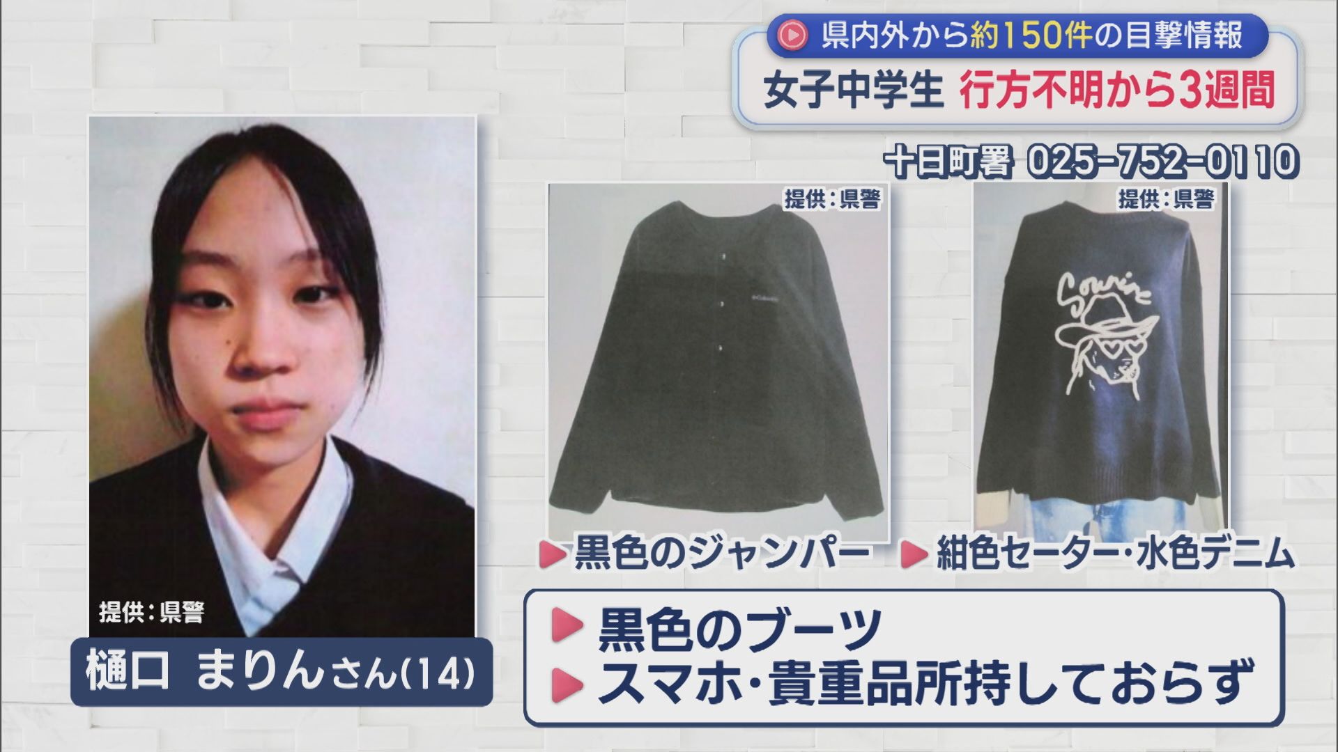 新潟で行方不明の中学生を捜索、発見までの足取りと最新発表の全貌