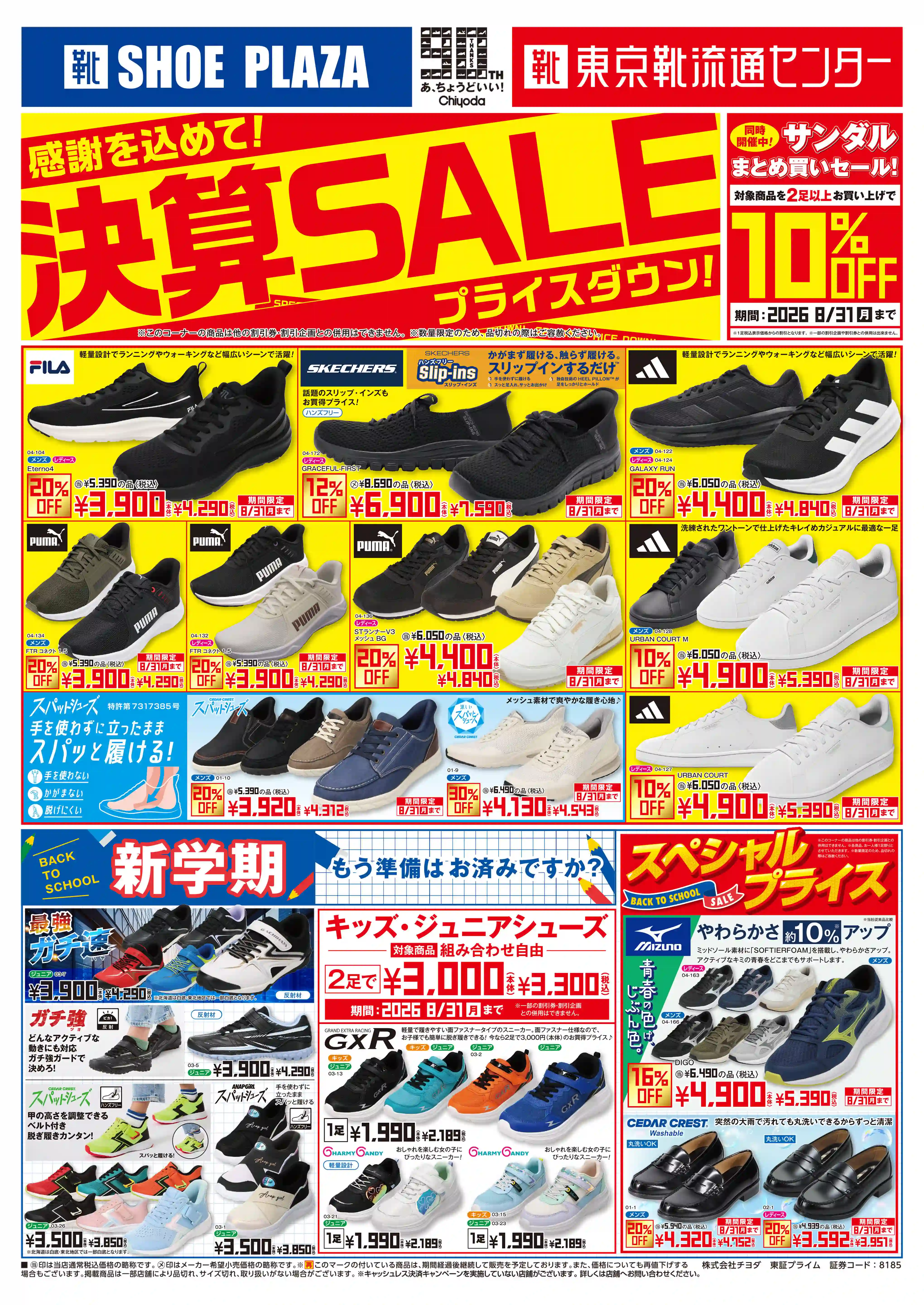 磐田の足元が変わる！シュープラザ限定セールと注目靴を徹底追跡