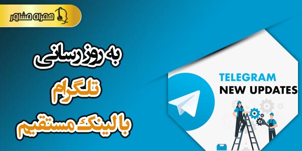 بروزرسانی تلگرام اصلی با لینک مستقیم