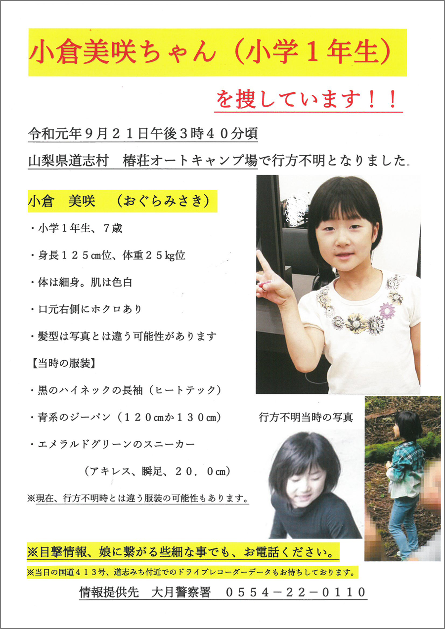 道志村キャンプ場女児失踪の真相｜小倉美咲ちゃん事件の全経緯と現在