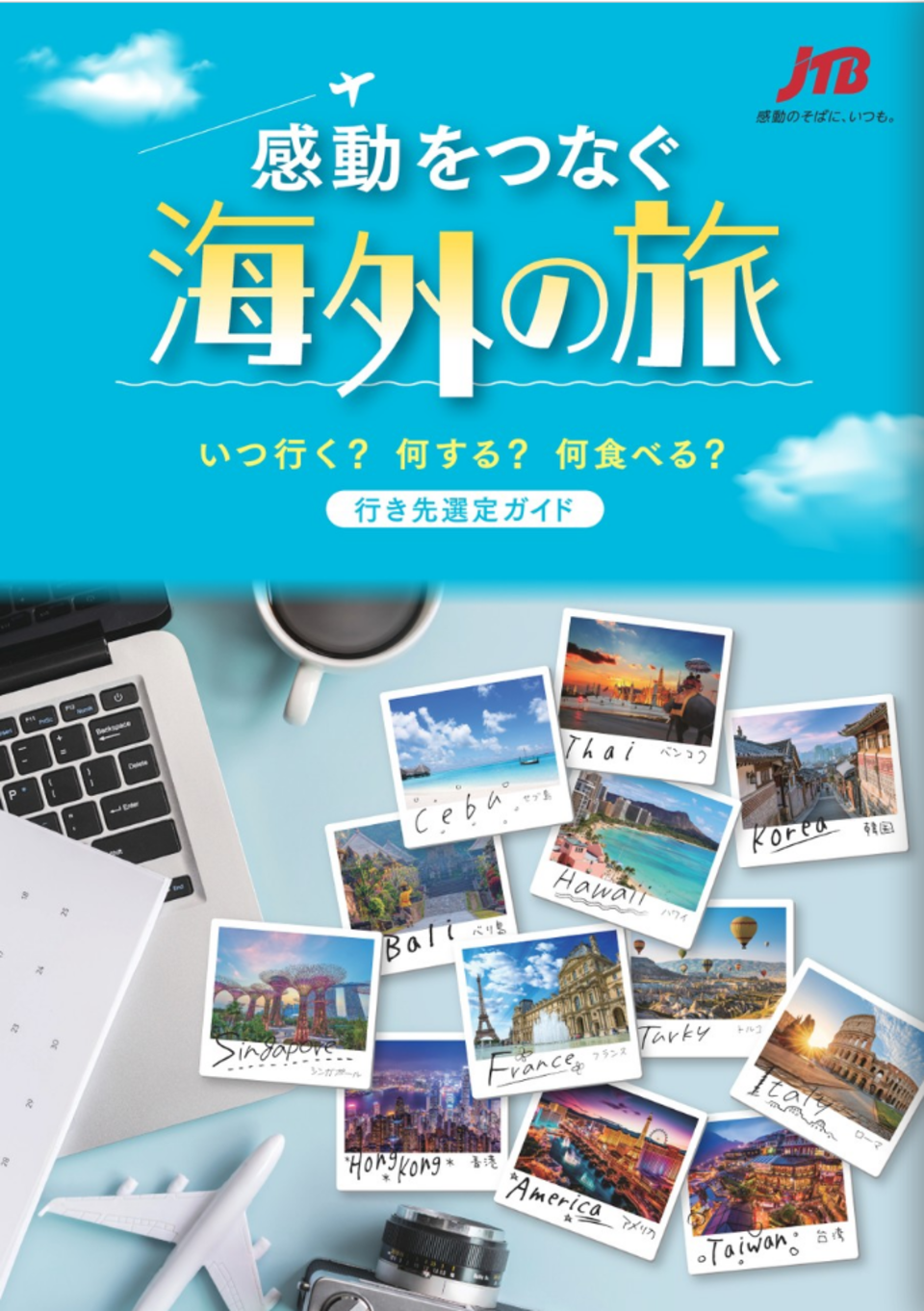 Jtbデジタルパンフレット完全解説｜見方やお得な予約手順・保存法まとめ