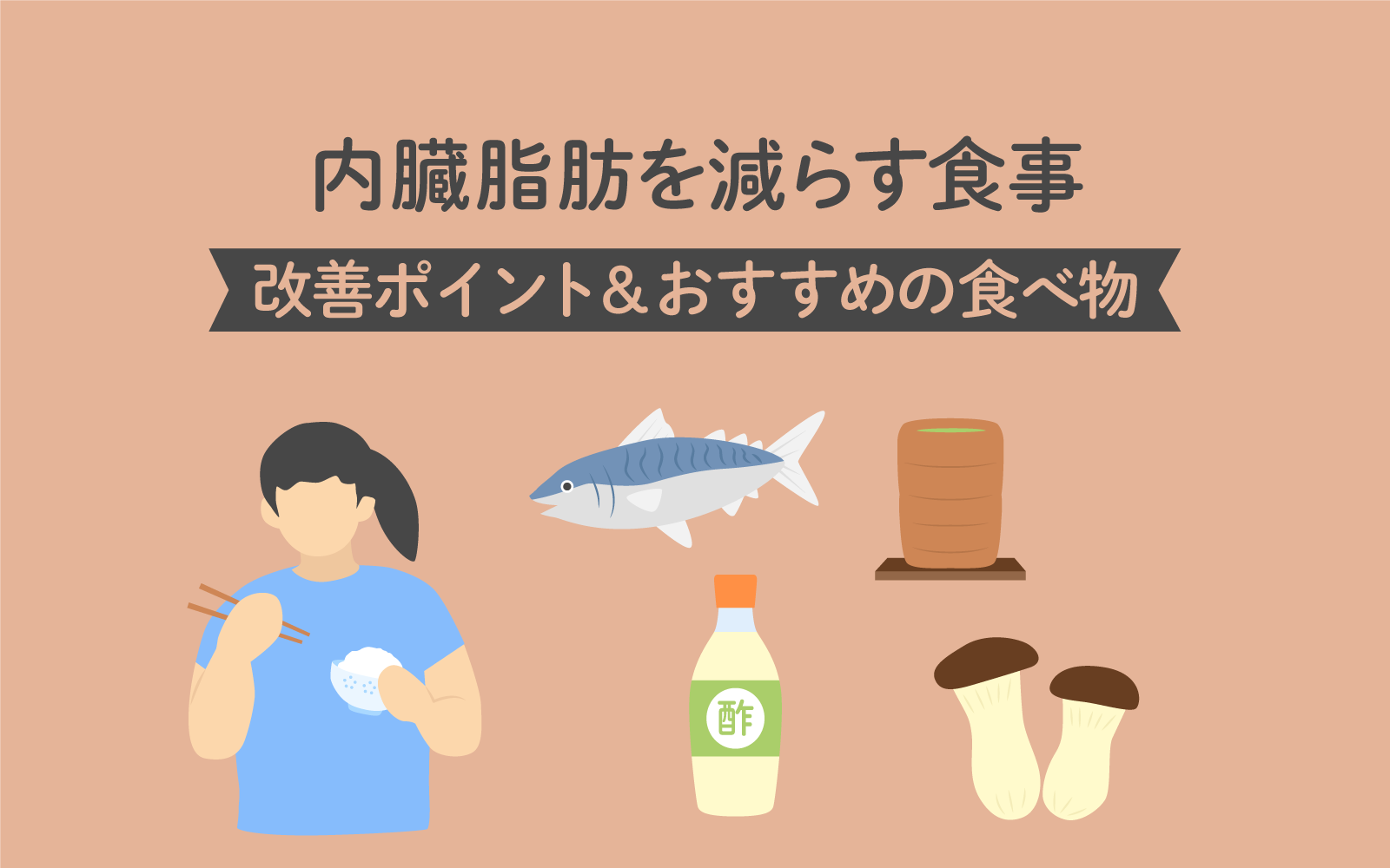 内臓脂肪が減らない本当の理由と2026年最新の食事・運動法