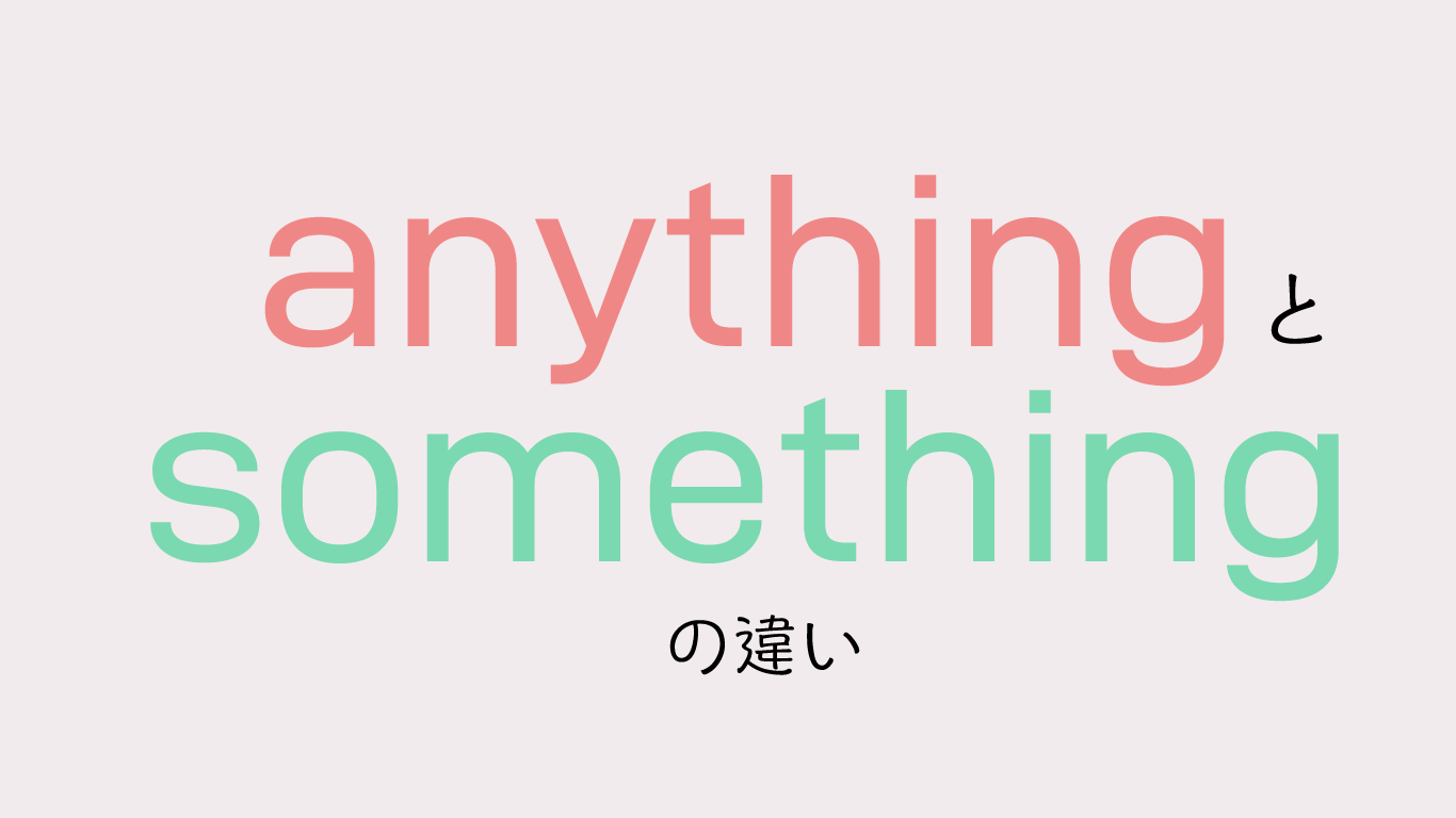 AnythingとSomethingの違い！学校英語の罠とネイティブ感覚の真実