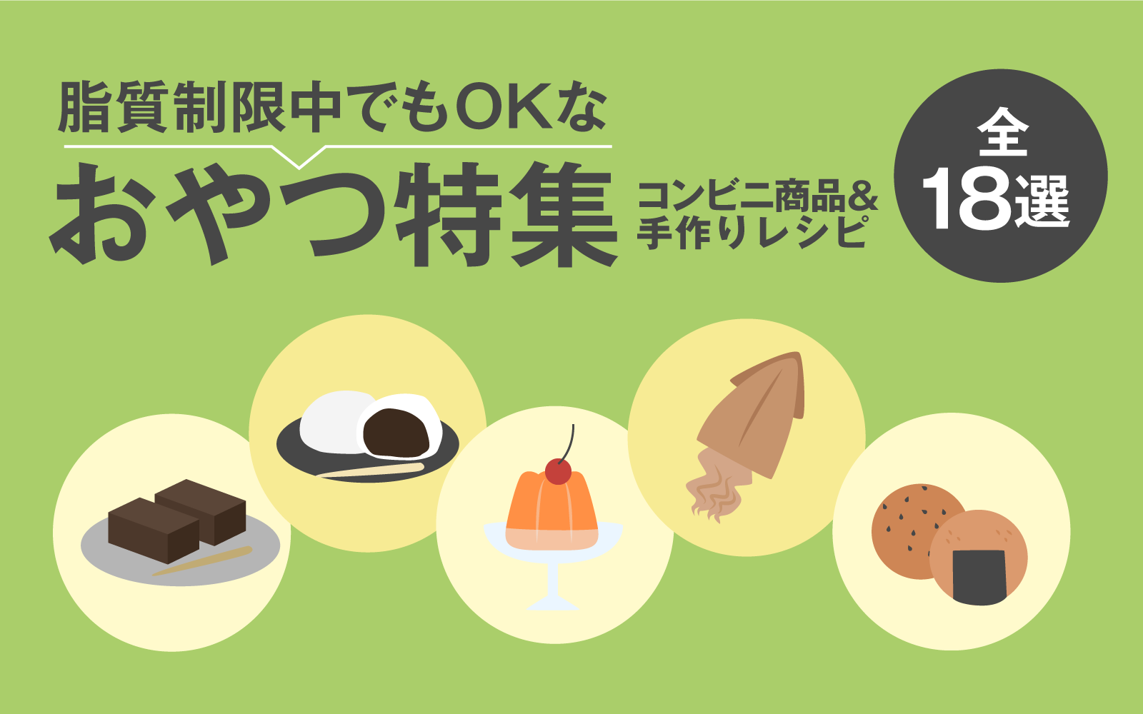 脂質の少ないお菓子徹底検証！コンビニ＆市販の太らない間食図鑑