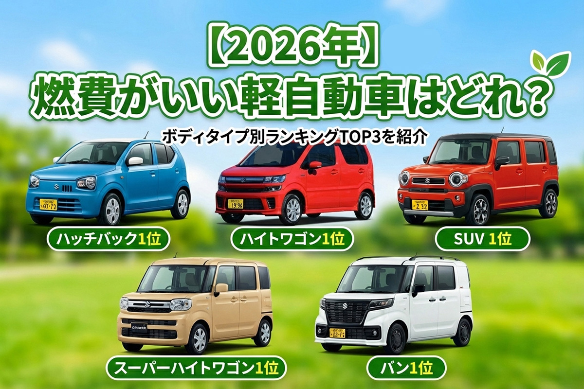 燃費がいい軽自動車の罠？2026年最新の実燃費と維持費の真相