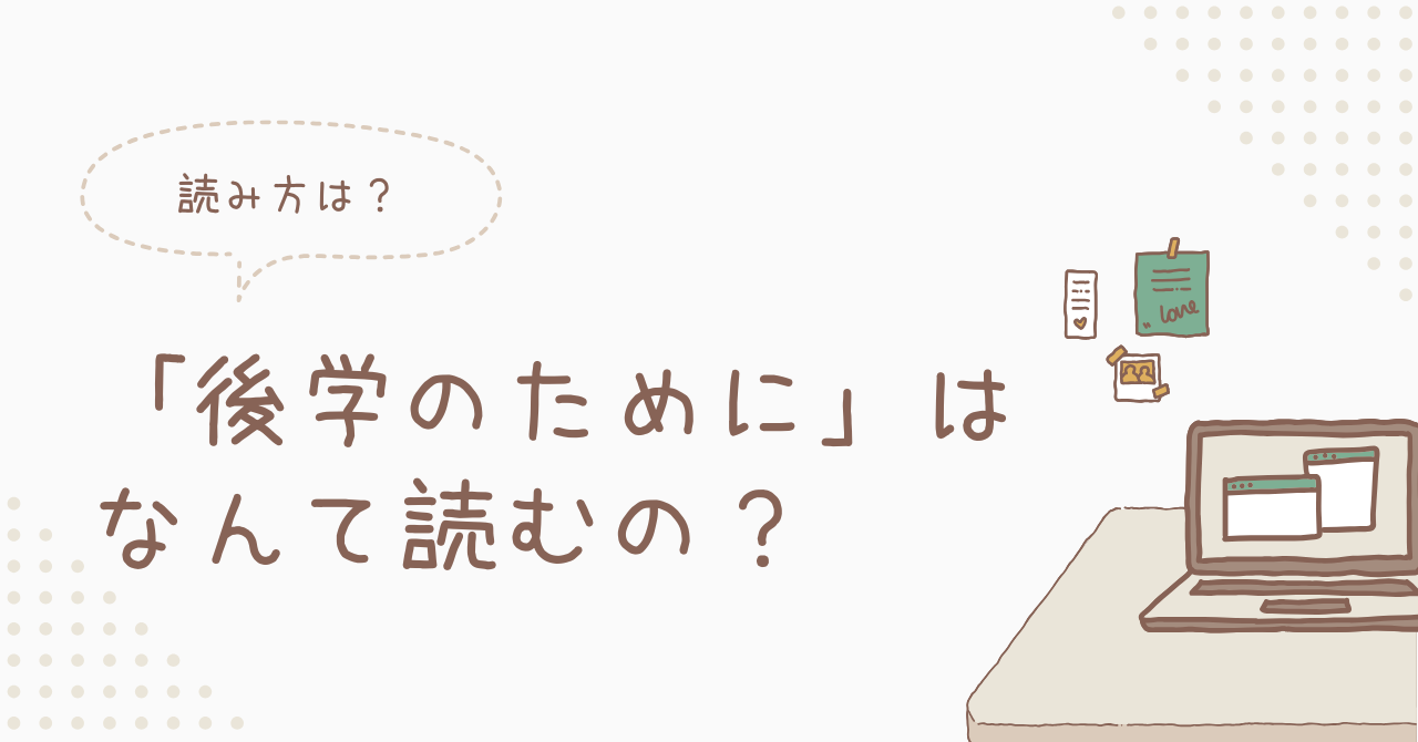 後学のためにの意味とマナー｜目上に失礼な理由と言い換え例文