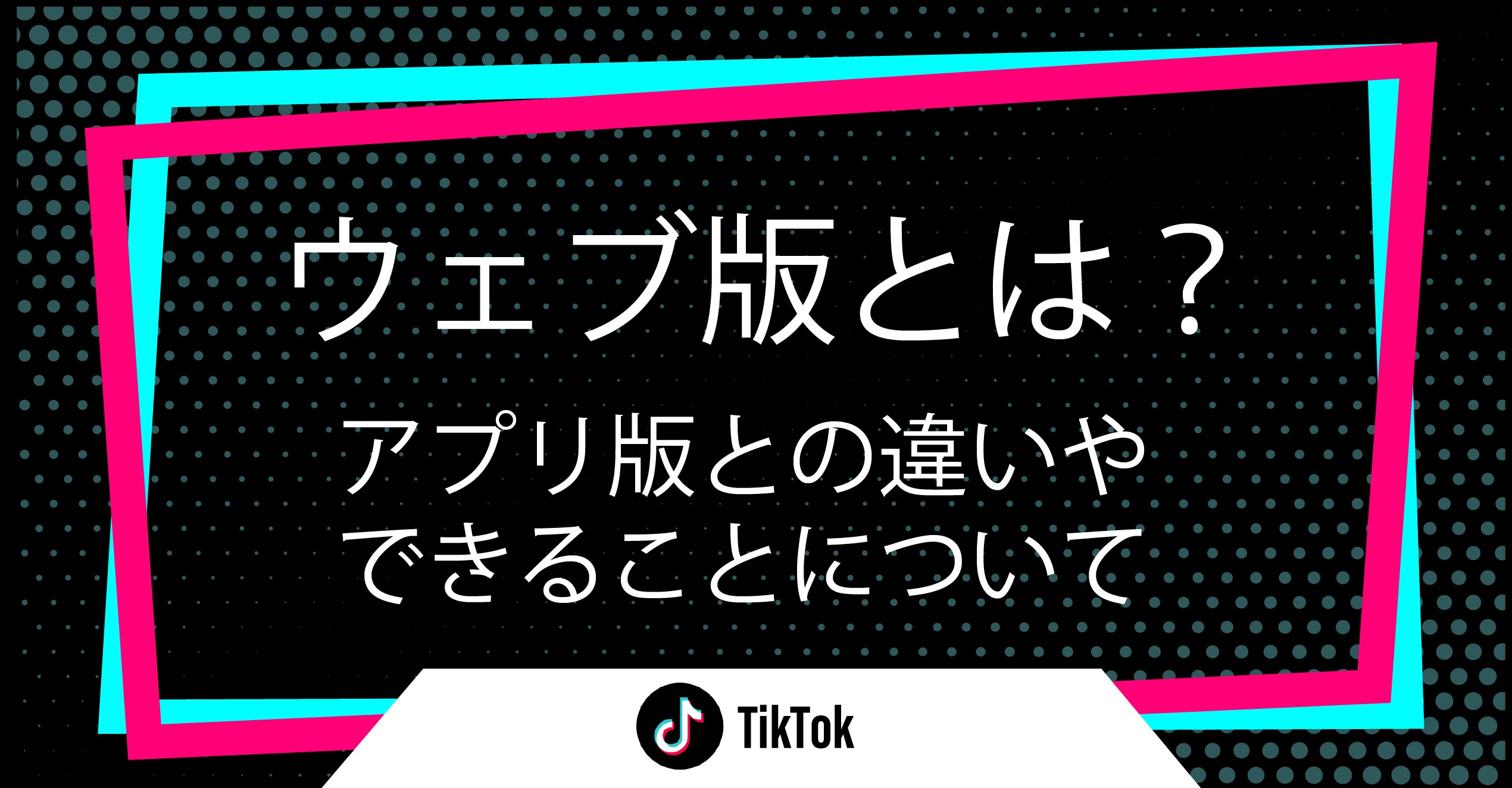 Tiktokウェブ版で見るだけ！足跡の真相とアプリなし視聴の全手順