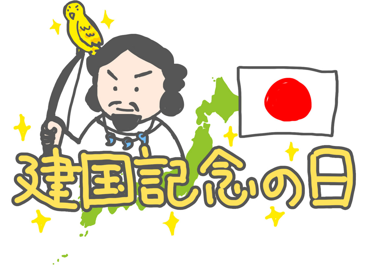 建国記念の日とは？2月11日の真相と「の」が付く理由を徹底解説