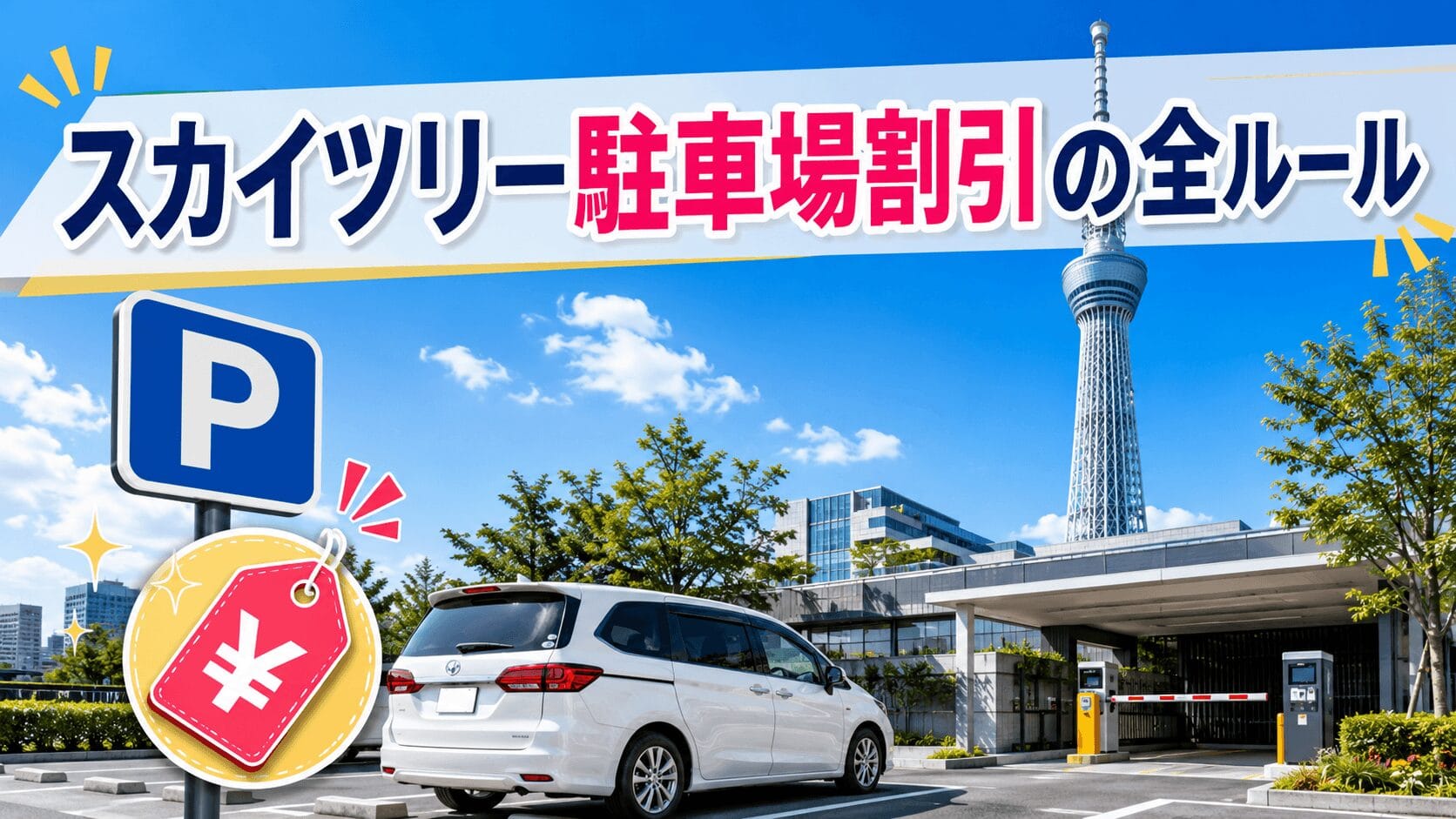 スカイツリー駐車場割引2026完全攻略！無料化裏ワザと落とし穴