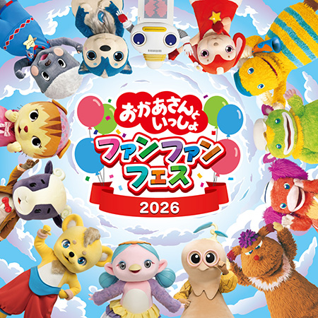 【2026年最新】「にこにこ、ぷん」から「ファンターネ！」まで！『おかあさんといっしょ』歴代キャラクターが映し出す「親子の昭和・平成・令和史」