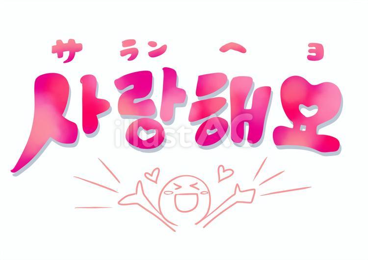 韓国語の「好きだよ」完全攻略！チョアヘとサランヘの違い＆心奪う発音術