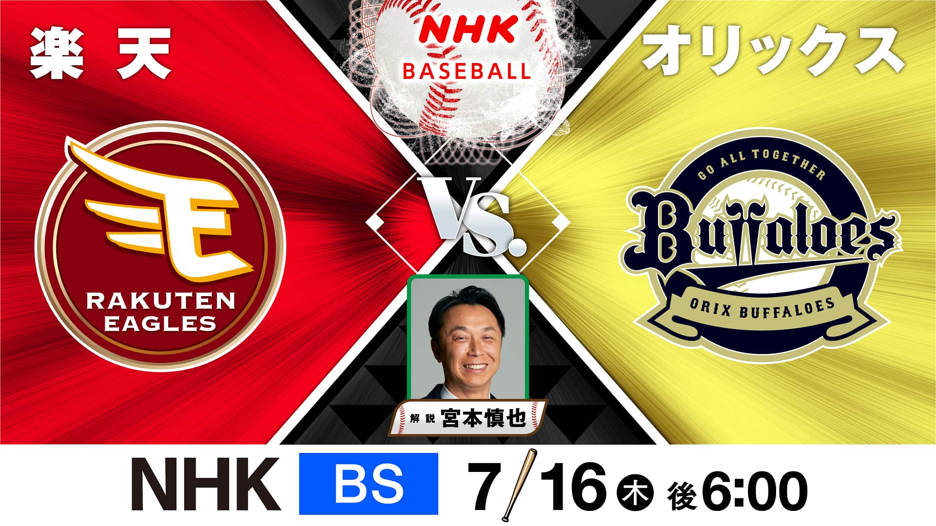 【2026速報】楽天対オリックス戦の勝敗を分ける鍵と予告先発見どころ