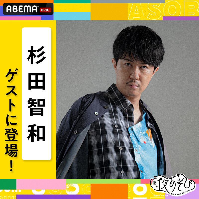 杉田智和が切り拓く表現の地平：Agrs独立秘話と最新作の全貌