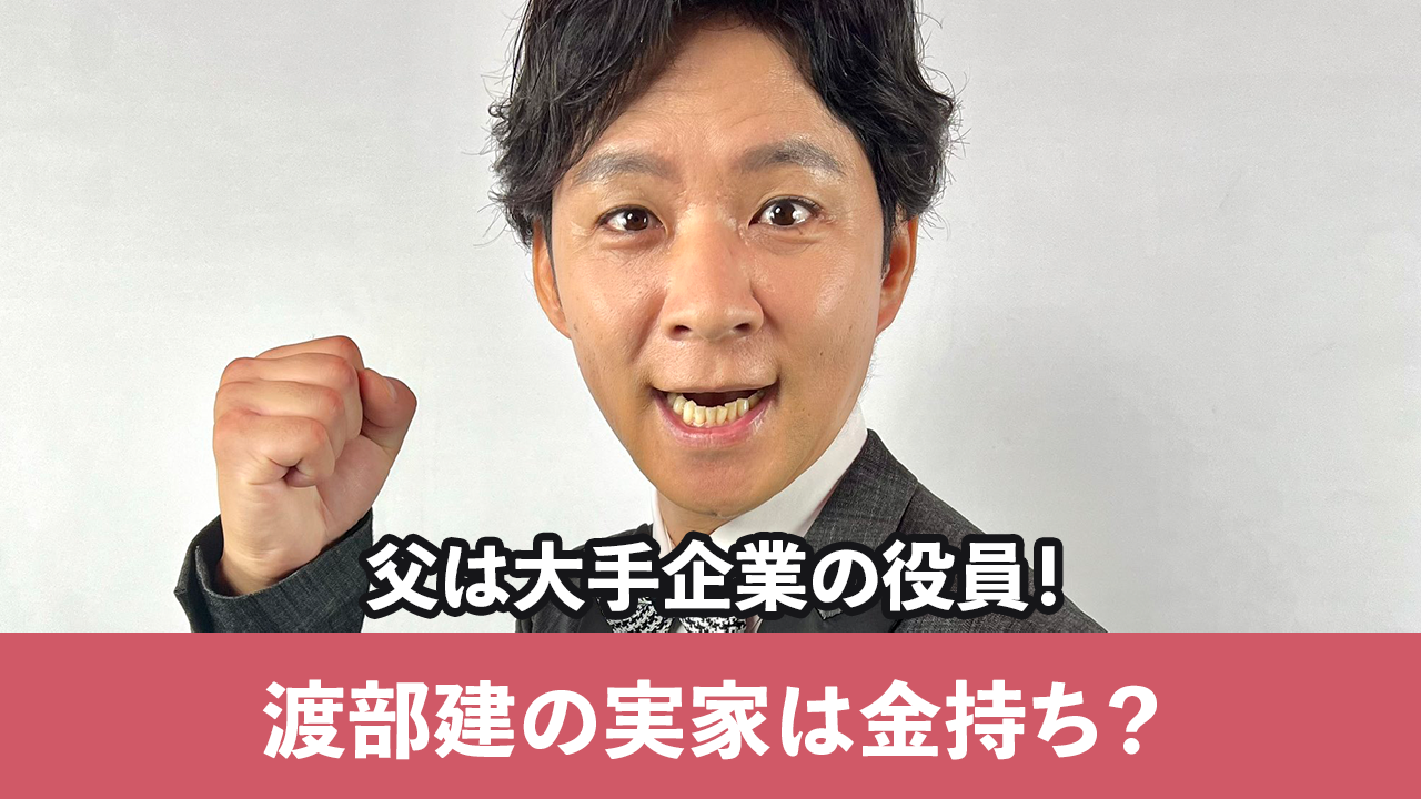渡部建の実家は本当に金持ち？父親の東芝重役伝説と八王子豪邸の真相