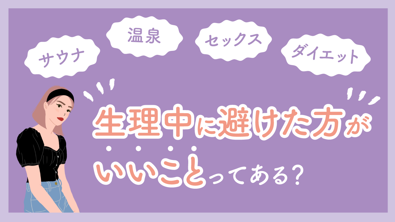 生理中にしてはいけないこと決定版！悪化を防ぐNg行動と正しい過ごし方