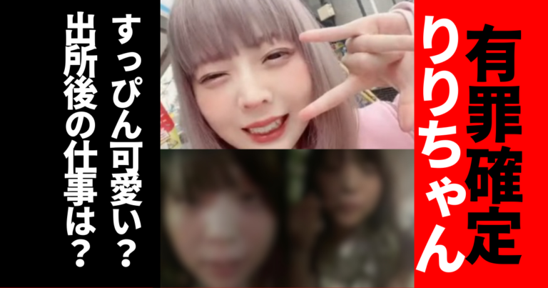 頂き女子りりちゃんの年齢は何歳？本名や生い立ちと裁判判決の全真相