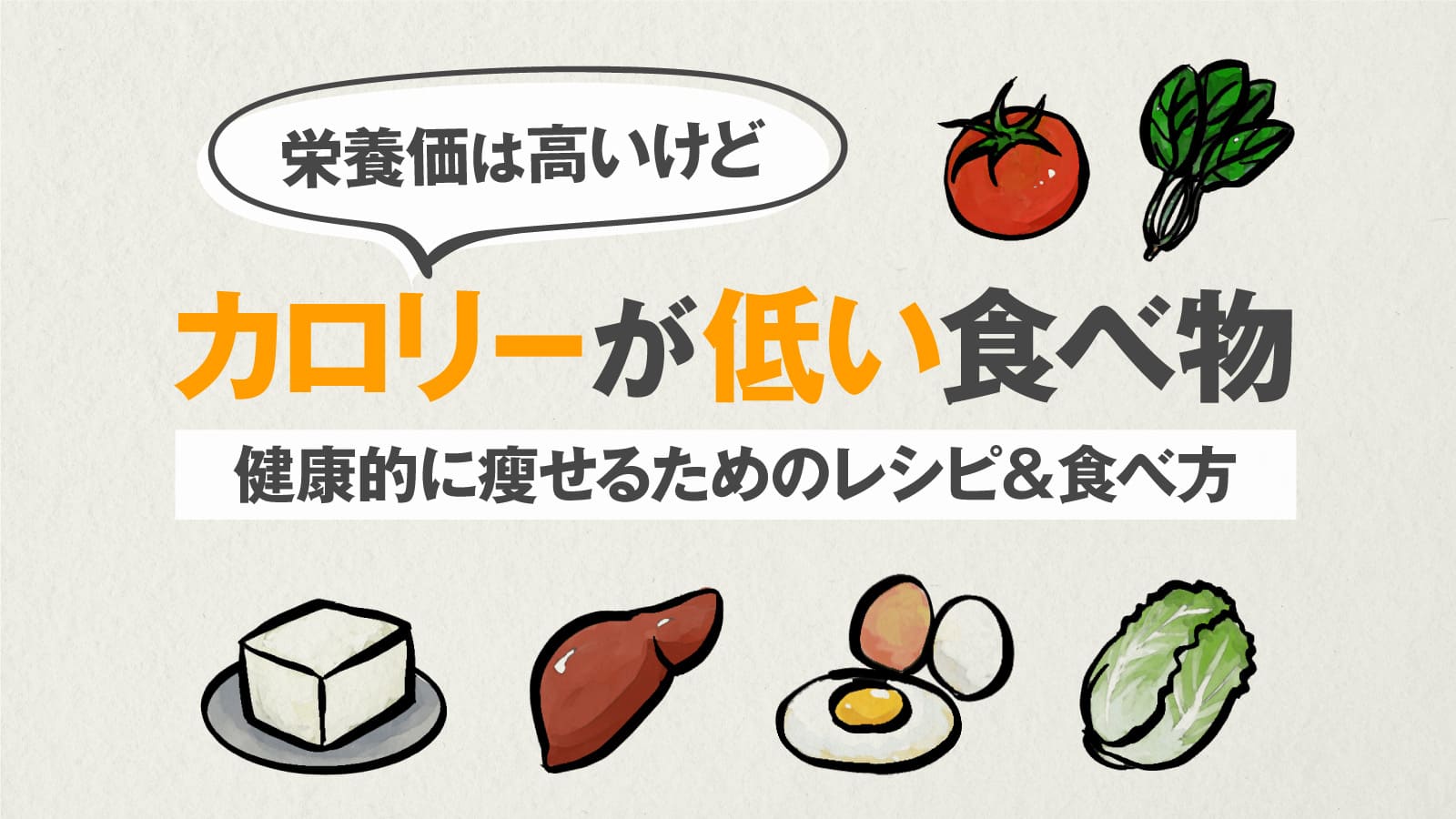 カロリーの少ない食べ物で満腹でも太らない理由と2026神食材まとめ