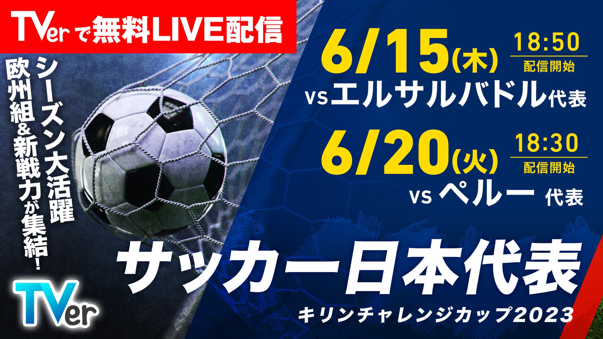 サッカー日本代表を無料で見る方法は？2026年最新中継＆配信ガイド