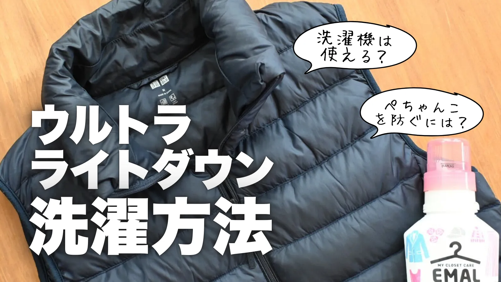 ウルトラライトダウンの洗濯術！自宅で失敗せずふわふわに戻す方法
