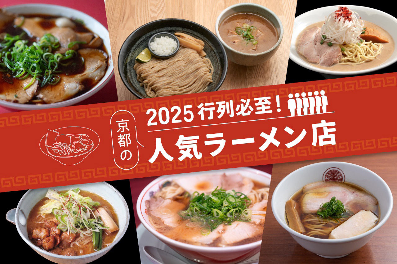 京都ラーメン頂上決戦！一乗寺の濃厚白湯から老舗の漆黒醤油まで