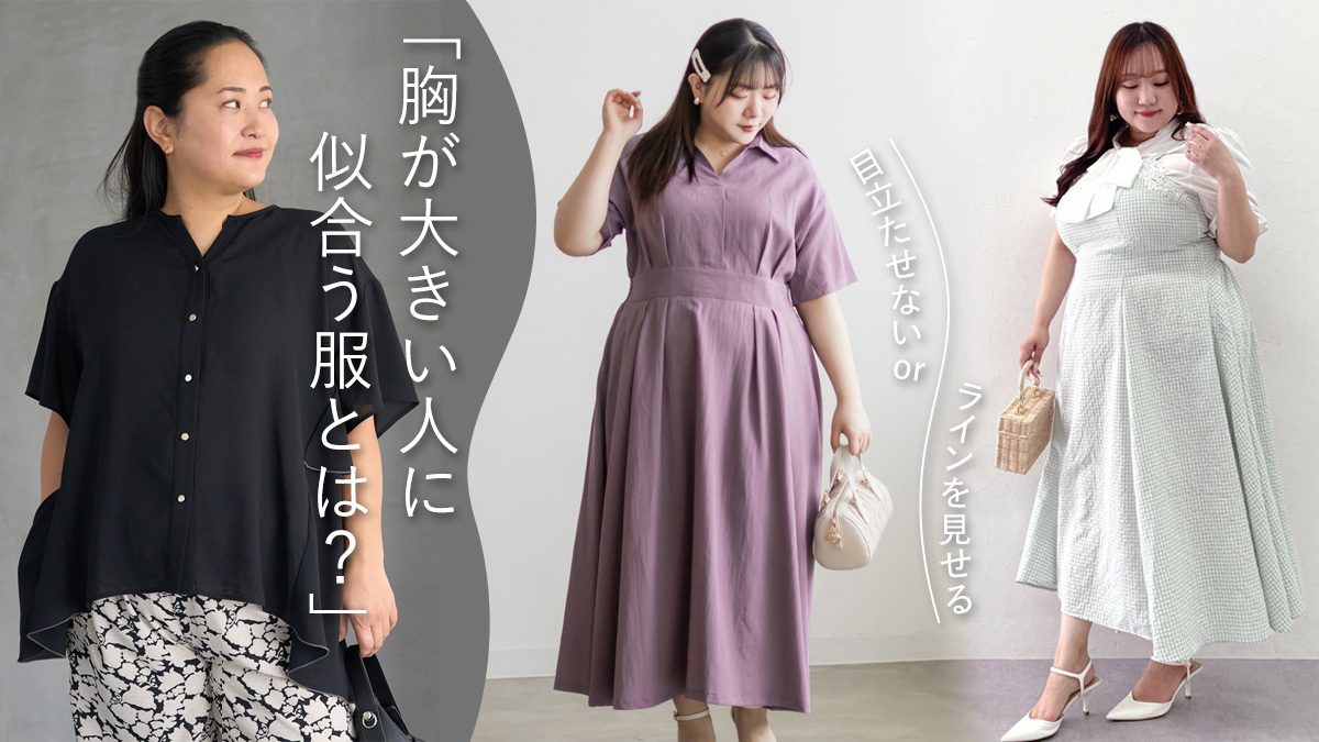 胸が大きい人の服選び！着太り回避の法則と専用ブランド徹底解剖【2026】