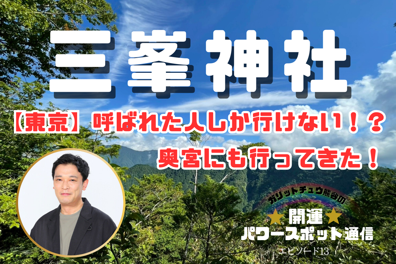三峯神社に行ってはいけない人の真相｜拒絶サインや好転反応を徹底検証