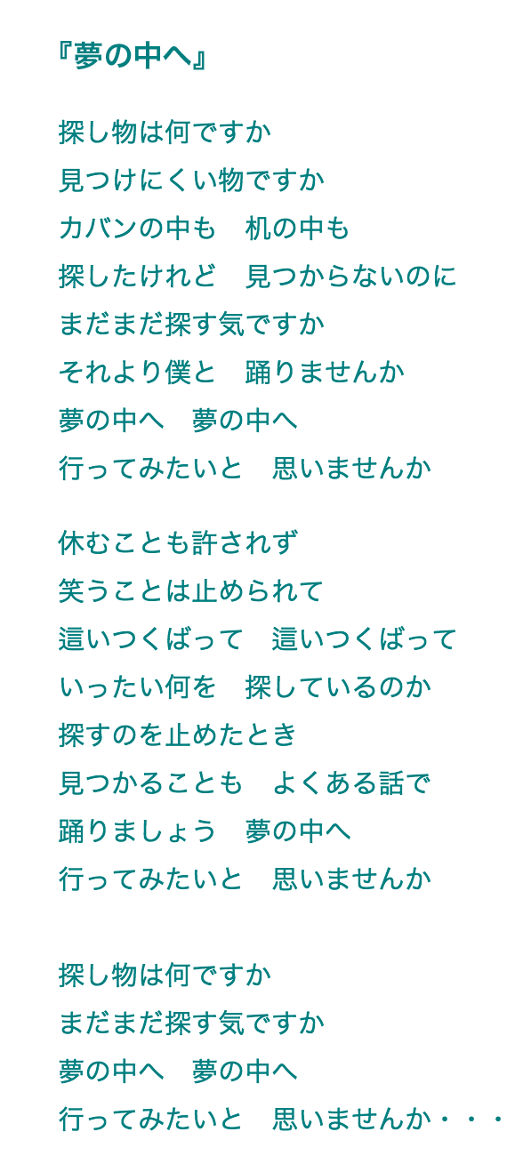 「探し物は何ですか」歌詞の真実｜名曲『夢の中へ』の意味と都市伝説