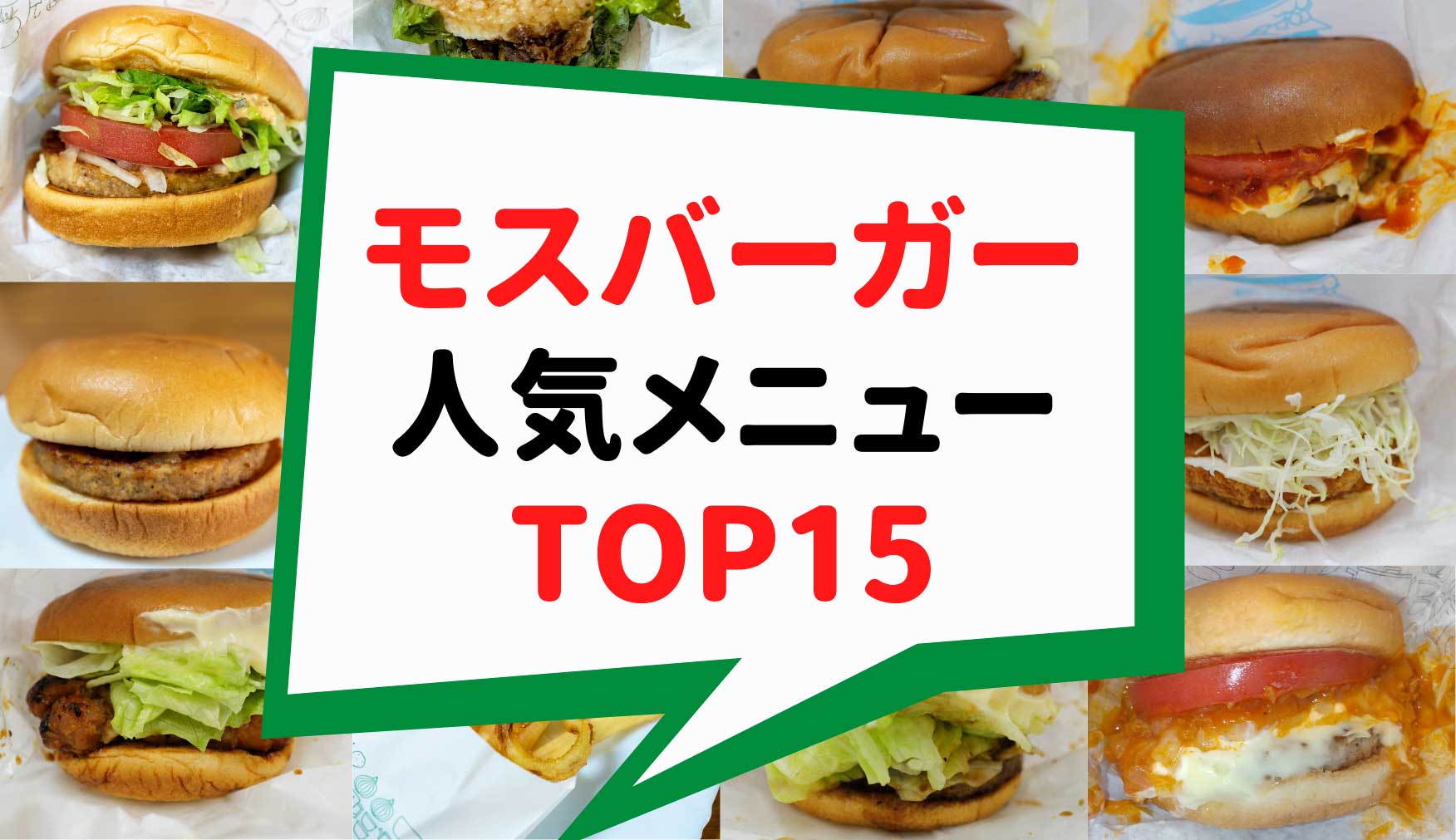 モスバーガーの由来とは？Mosの本当の意味と成増1号店の創業秘話