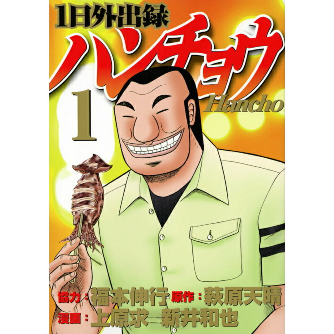 一日外出録ハンチョウ徹底解剖！神回と名言に見る大ヒットの理由