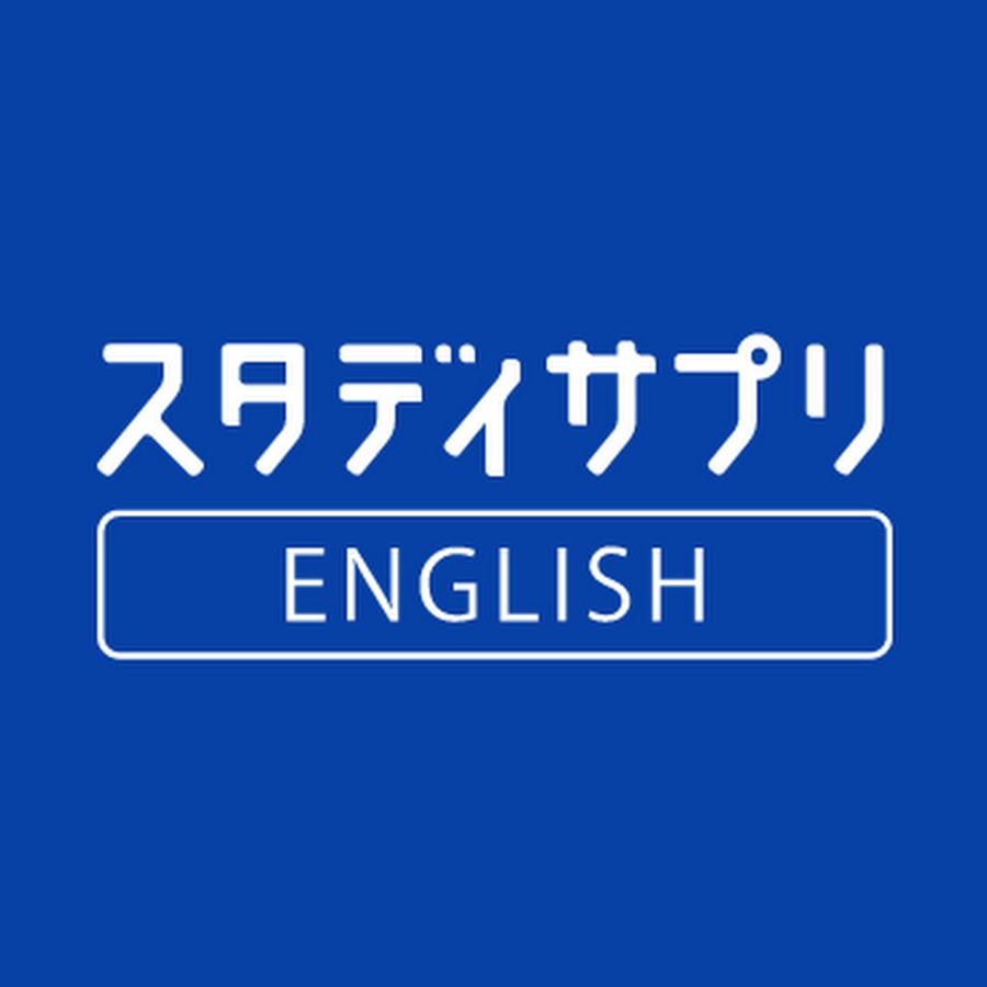 スタディサプリ英語は本当に効果ある？噂の真相とToeic対策の評判