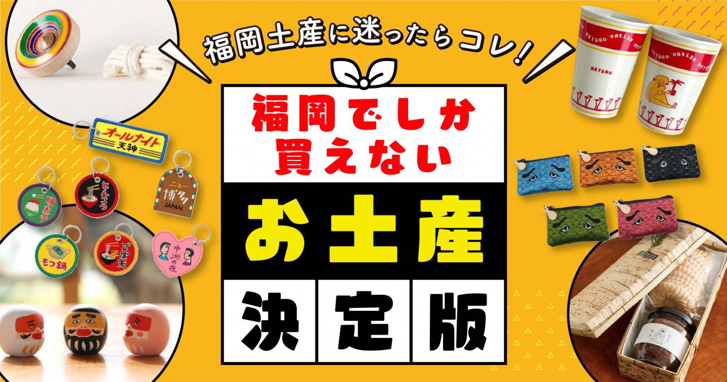 福岡土産はお菓子以外が大正解？2026年最新の絶賛グルメ真相