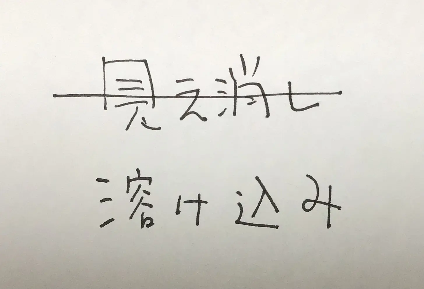 見え消しとは？残す理由とWordでの作り方・解除手順を徹底解説