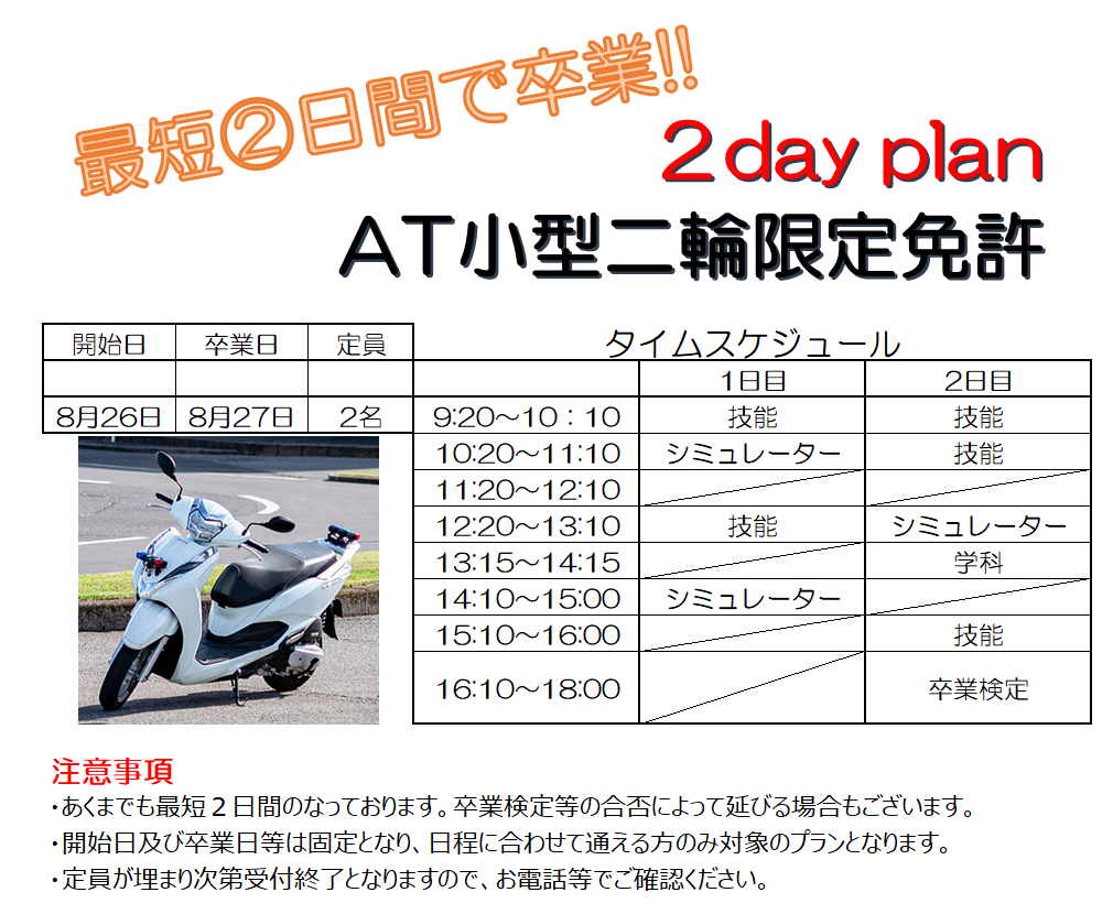 At小型限定普通二輪は最短2日で取れる？後悔の理由と2026年難易度