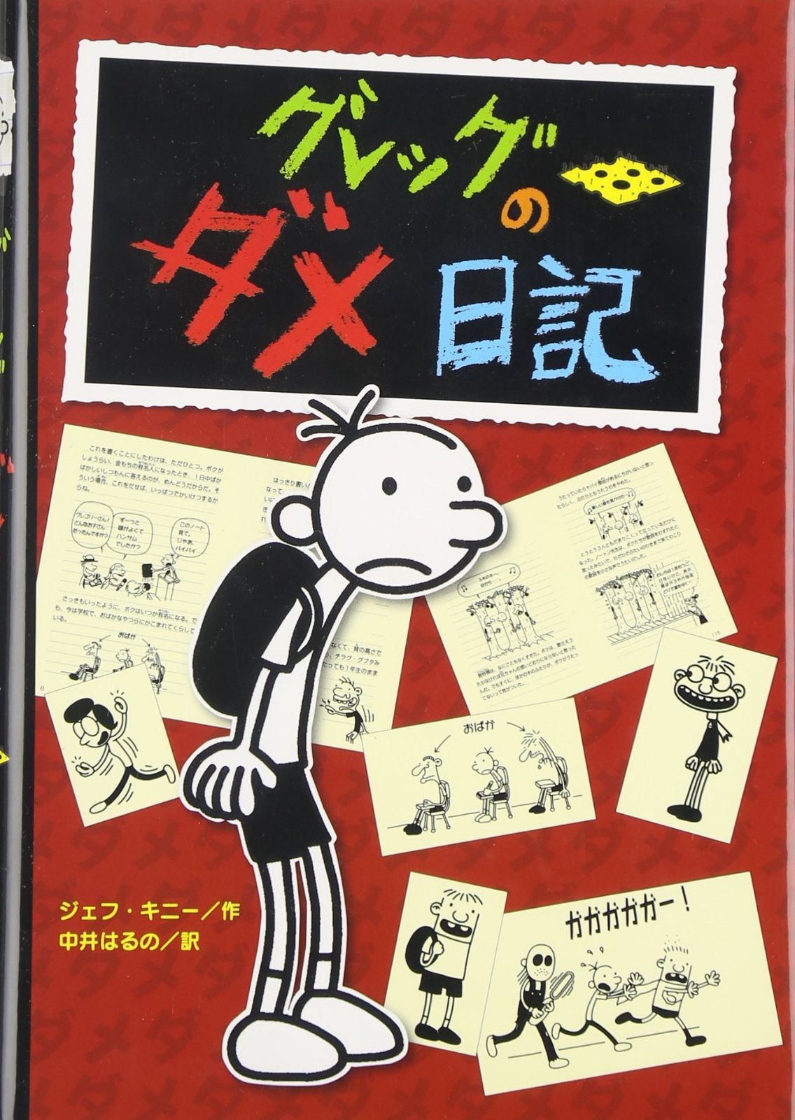 『グレッグのダメ日記』なぜ大人気？読む順番と最新刊・英語多読の真相