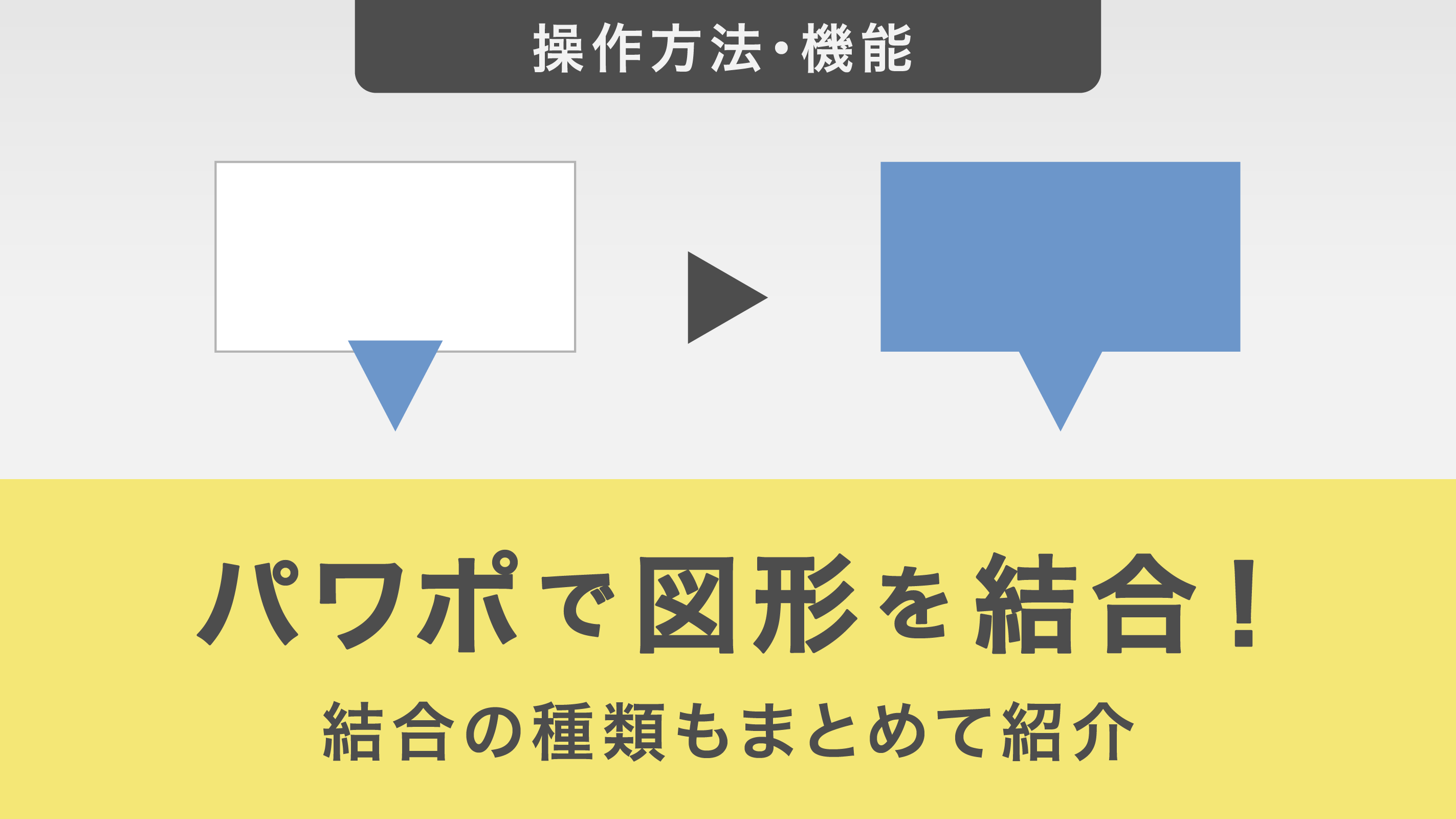 パワポ図形の結合がグレーアウトする原因は？使えない謎とプロ技