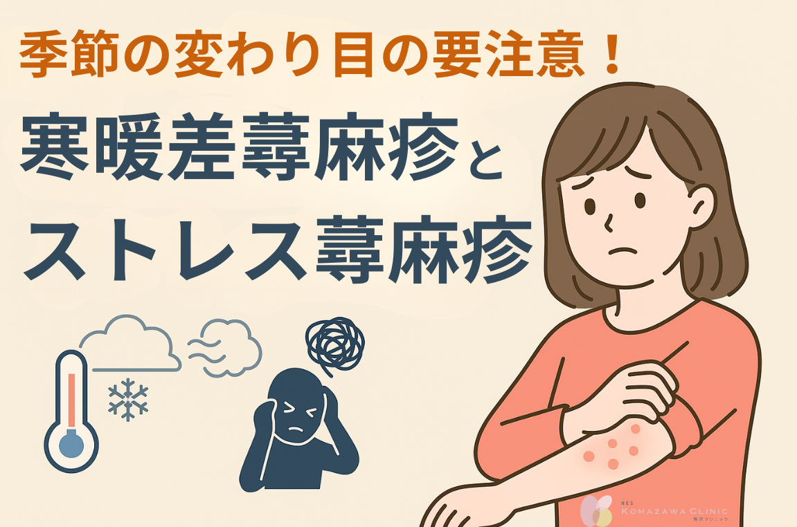 突然の蕁麻疹は心身のSos？ストレスと疲れが引き起こす発疹の正体