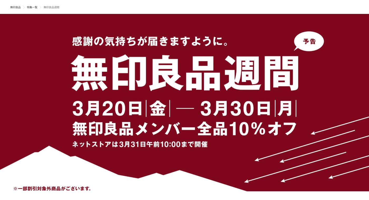 【2026最新】無印良品週間は次回いつ？過去データから開催日を徹底予測