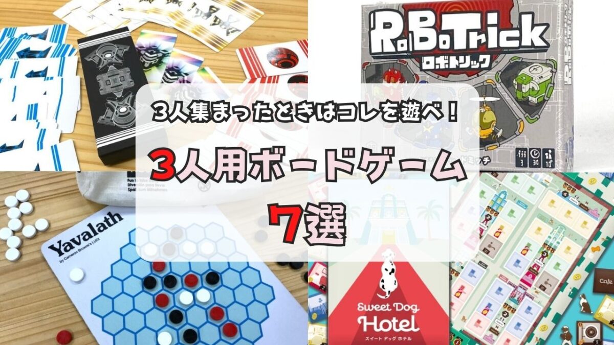 3人でできるゲーム決定版！暇つぶしからSwitch・神ルール網羅