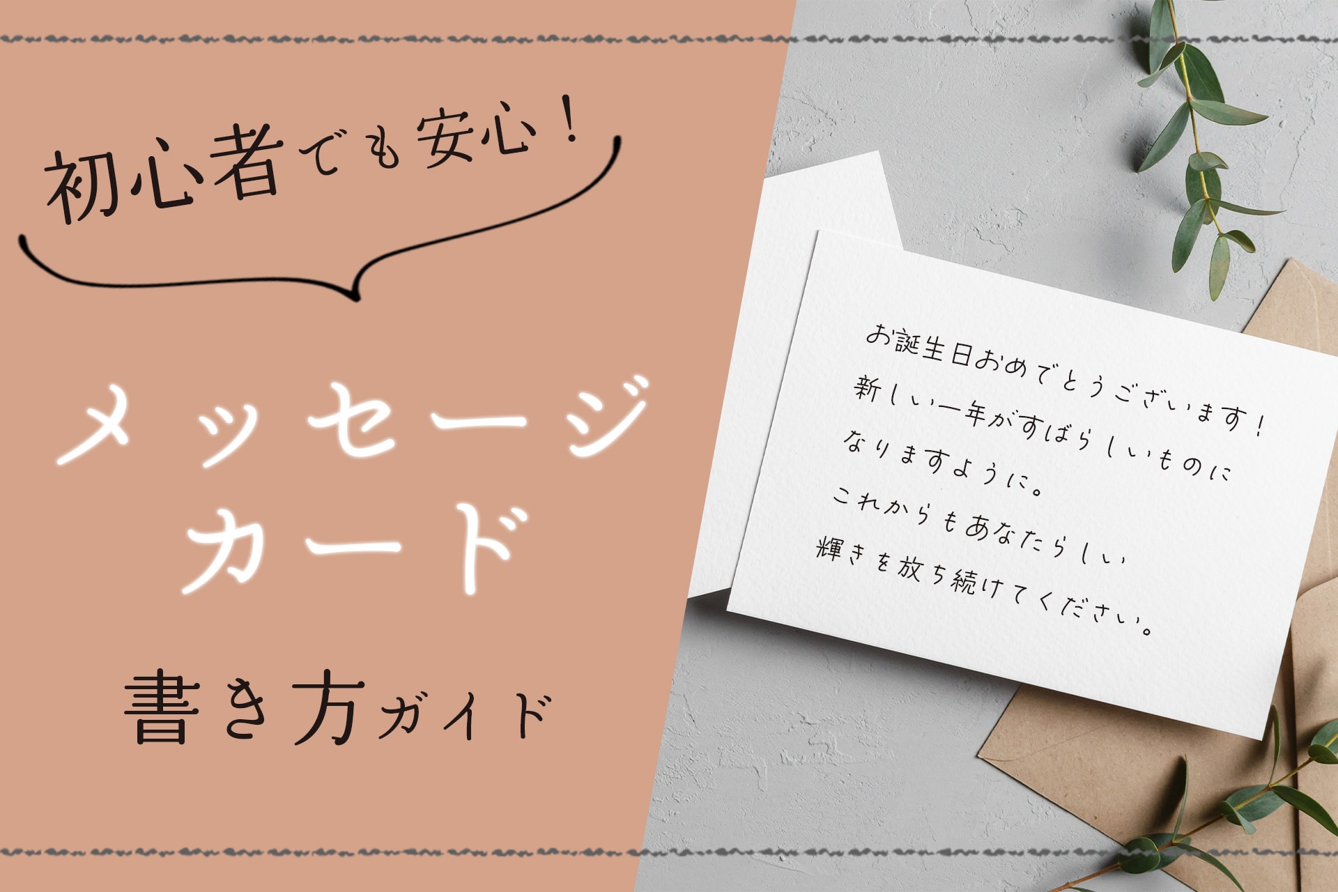 メッセージカードの書き方決定版！喜ばれる基本マナーと心揺さぶる文例集