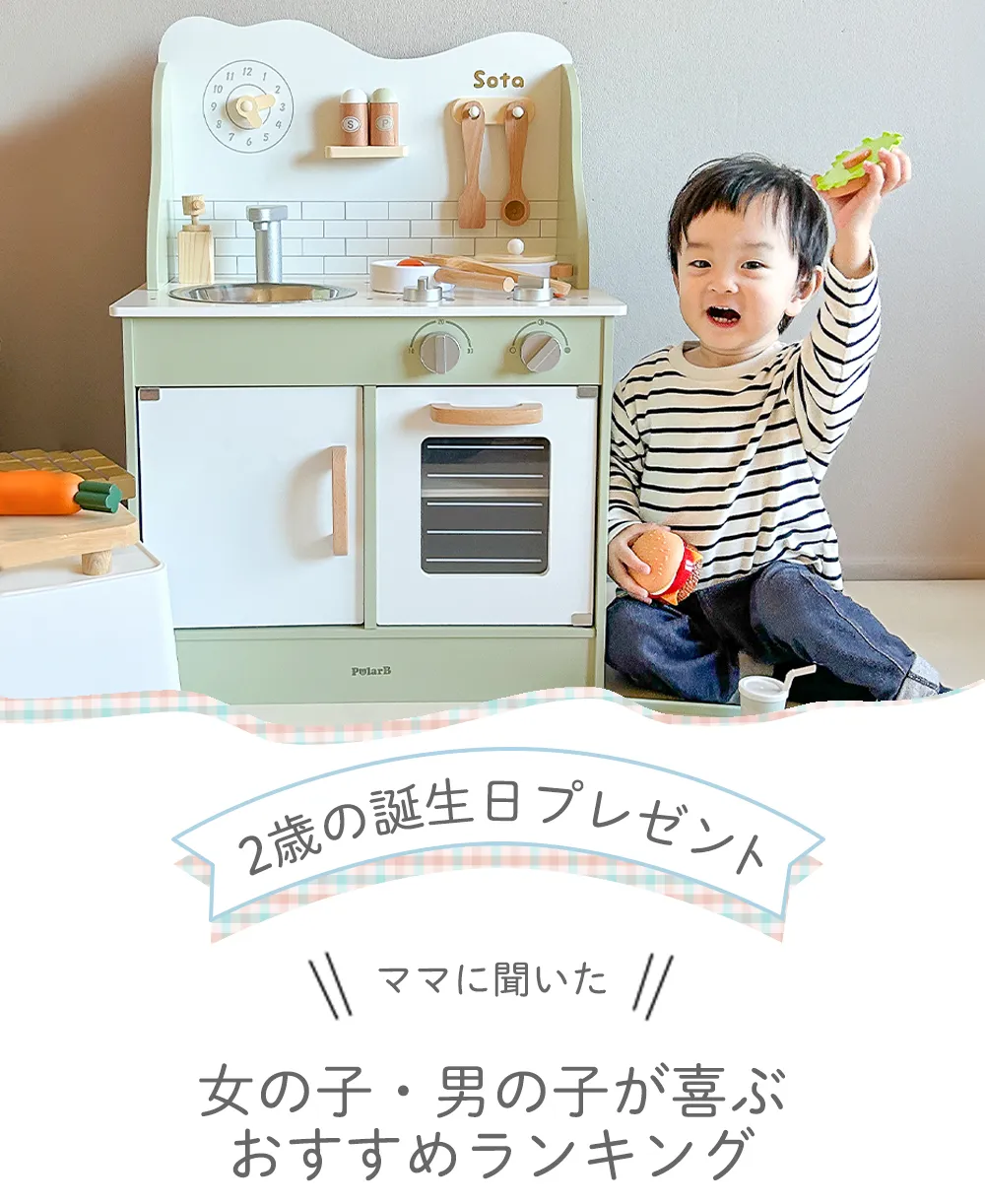 2歳の誕生日プレゼント決定版！失敗しない男女別最新ランキング