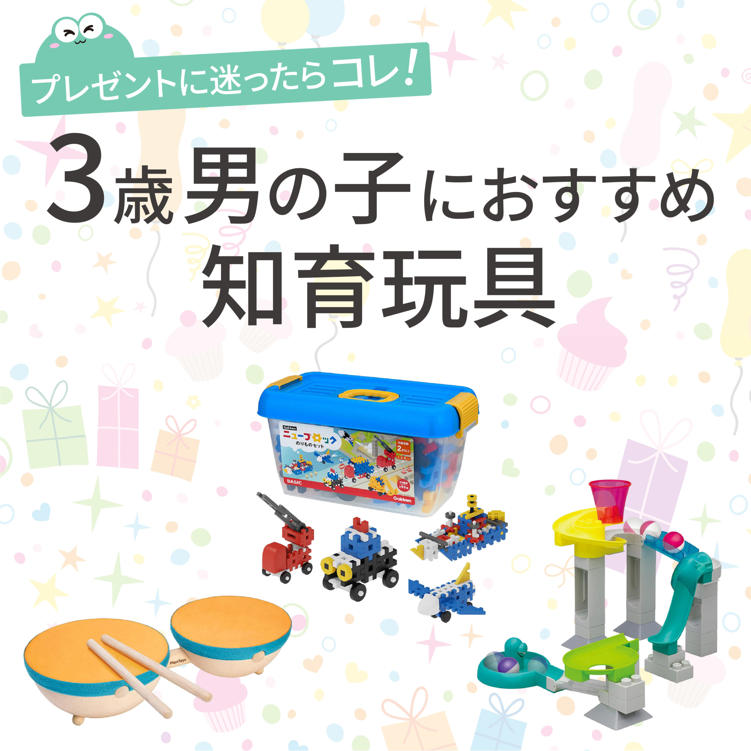 3歳男の子の誕生日プレゼント決定版！飽きない理由と失敗しない選び方2026