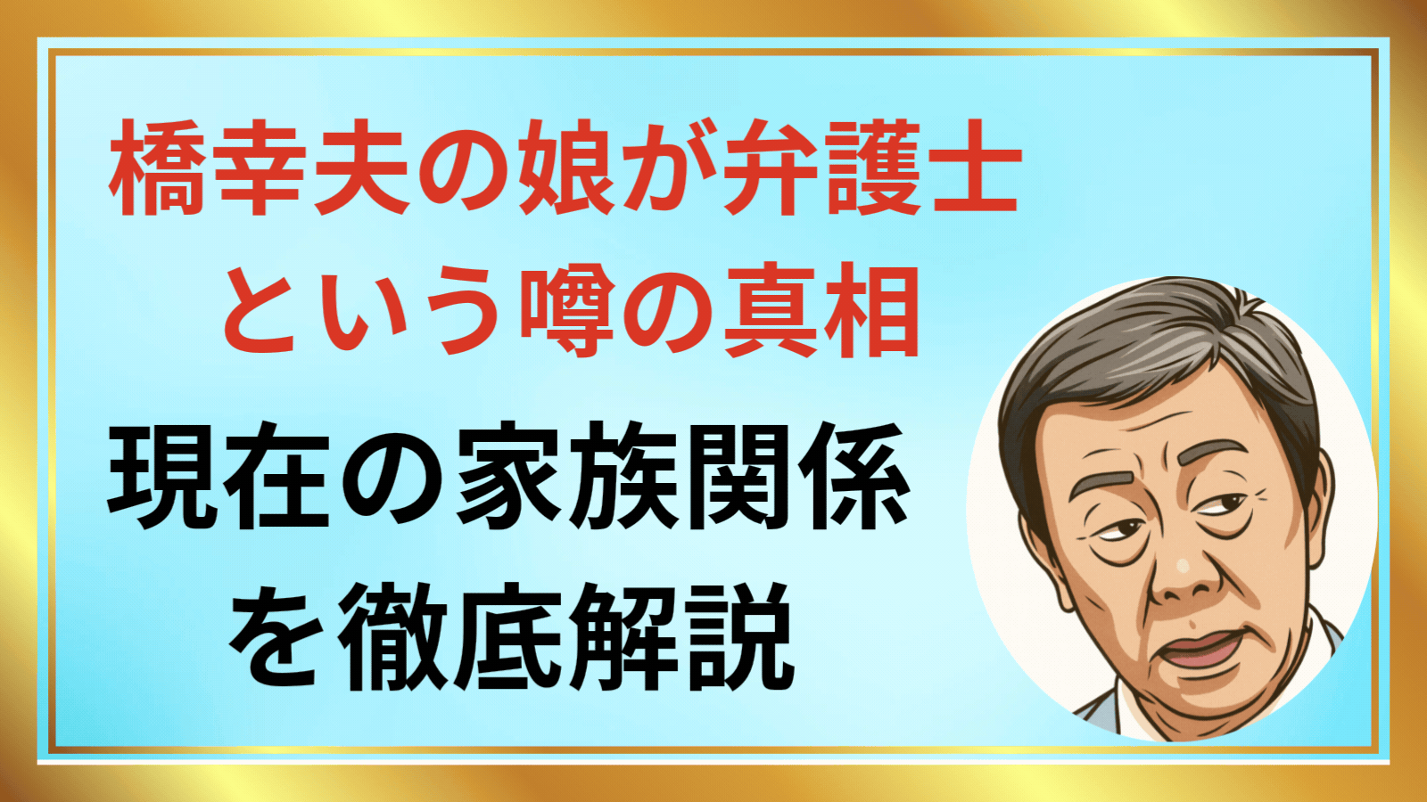 橋幸夫の娘は弁護士？家族トラブルと現在の親子関係の真相